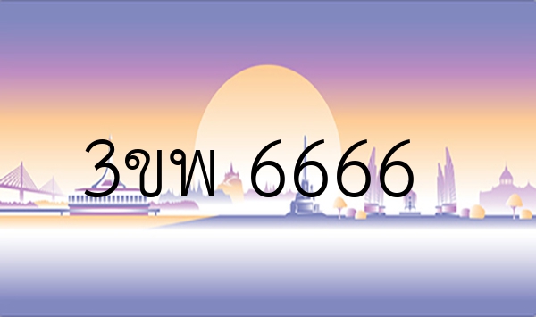 3ขพ 6666